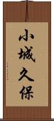 小城久保 Scroll