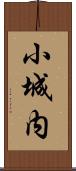 小城内 Scroll