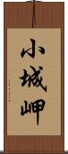 小城岬 Scroll