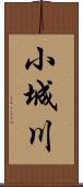 小城川 Scroll