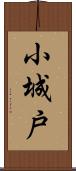 小城戸 Scroll