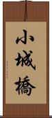 小城橋 Scroll