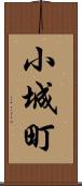 小城町 Scroll
