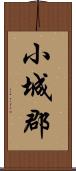 小城郡 Scroll