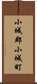 小城郡小城町 Scroll