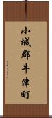 小城郡牛津町 Scroll