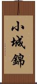 小城錦 Scroll