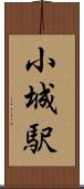 小城駅 Scroll