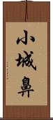 小城鼻 Scroll