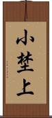 小埜上 Scroll