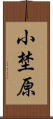 小埜原 Scroll