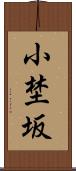 小埜坂 Scroll