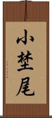 小埜尾 Scroll
