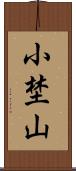 小埜山 Scroll