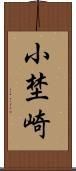 小埜崎 Scroll