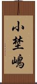 小埜嶋 Scroll