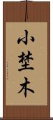 小埜木 Scroll