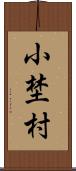 小埜村 Scroll
