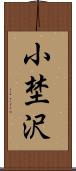 小埜沢 Scroll