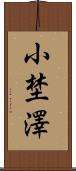 小埜澤 Scroll