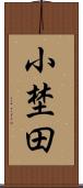 小埜田 Scroll