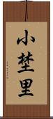 小埜里 Scroll