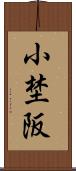 小埜阪 Scroll