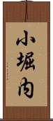 小堀内 Scroll