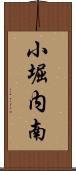 小堀内南 Scroll