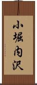 小堀内沢 Scroll