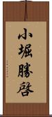 小堀勝啓 Scroll