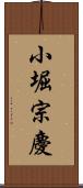 小堀宗慶 Scroll