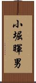 小堀暉男 Scroll