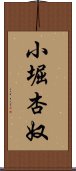 小堀杏奴 Scroll