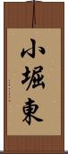 小堀東 Scroll