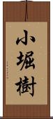 小堀樹 Scroll