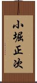 小堀正次 Scroll