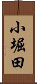 小堀田 Scroll