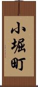 小堀町 Scroll