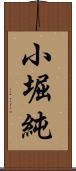 小堀純 Scroll