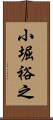 小堀裕之 Scroll