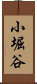 小堀谷 Scroll