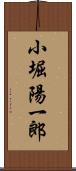 小堀陽一郎 Scroll