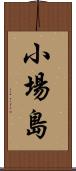 小場島 Scroll