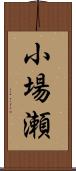 小場瀬 Scroll