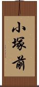 小塚前 Scroll