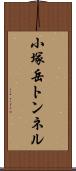 小塚岳トンネル Scroll