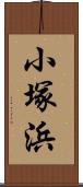 小塚浜 Scroll