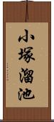 小塚溜池 Scroll