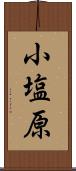 小塩原 Scroll